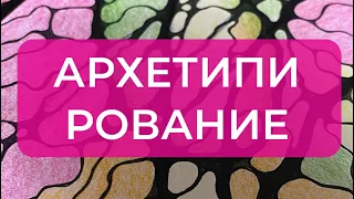 🖍️ЦВЕТ в нейрографических рисунках: для чего нужен и как выполняется архетипирование.