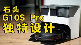 独特设计哪里好？石头G10S Pro扫拖机器人体验.