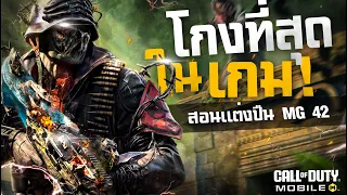 [Call of duty mobile] - สอนแต่ง MG42 แบบละเอียด! โกงจน MVP ทุกตา! (ไม่ดูพลาด)