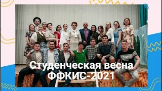 Студенческая весна ФФКиС — 2021