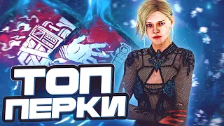 Самые ИНТЕРЕСНЫЕ ПЕРКИ в Погоне / Dead By Daylight