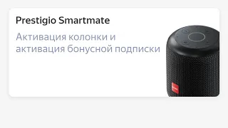 Активация бесплатной подписки (Яндекс Музыка) и активация умной колонки Prestigio Smartmate