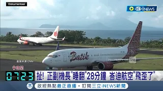 不可能機長在飛機上睡翻吧... 扯! 正副機長"睡翻"28分鐘 峇迪航空"飛歪了" 航管"喊破喉嚨"! 機長終驚醒.急導正航向｜記者 楊駿宗│【國際局勢】20240312│三立iNEWS