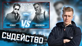 РИФМАБЕС СУДИТ: CreP VS KseroN - Курс на... (4 РАУНД PROBATTLE)