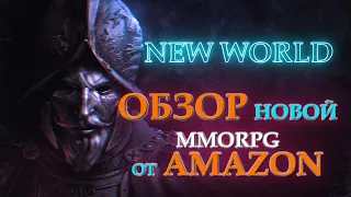 New World (Нью Ворлд) -| детальный обзор перспективной MMORPG от Amazon