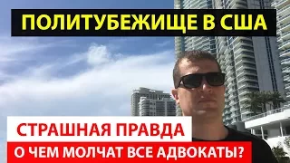 Политическое убежище в США.  СТРАШНАЯ ПРАВДА или о чем МОЛЧАТ ОСТАЛЬНЫЕ!