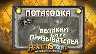 Hearthstone Потасовка - Великий турнир призывателей