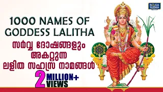 സർവ്വ ദോഷങ്ങളും അകറ്റുന്ന ലളിത സഹസ്ര നാമങ്ങൾ | Lalitha Sahasra Namam & Sahasra Namavali