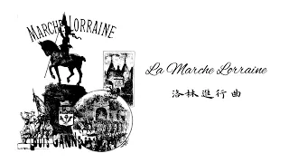 【法國軍歌 France Military Song】La Marche Lorraine The Lorraine March 洛林進行曲