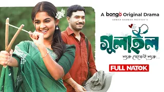 Gulail | গুলাইল | Khairul Basar | Sadia Ayman | Bongo Original | Prottoy | Bangla New Natok 2023