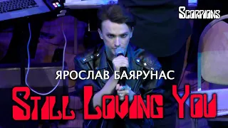 Ярослав Баярунас - Still Loving You (cover «Scorpions»)