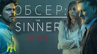 обзор сериала "Грешница" | "The sinner"