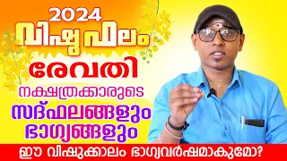 2024 വിഷുഫലം രേവതി നക്ഷത്രം | Vishuphalam 2024 Revathi | Astrological Life