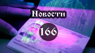 Новости 166 1 часть