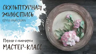 Мастер-класс по скульптурной живописи. Пионы.