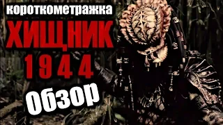 ХИЩНИК 1944 - Обзор короткометражки