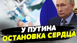 Упал с кровати и корчился в судорогах: у Путина остановилось сердце