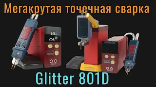 Мегакрутая точечная сварка Glitter 801D