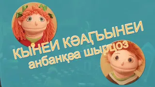 Кынеи Кәаӷьынеи - Џ анбан 61