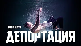 Тони Раут - Депортация (prod. Ivan Reys)