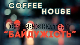 Інтерв'ю - Coffee-House "Байдужість" - 25.11.15