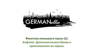 GERMANella : Фонетика немецкого языка (2). Алфавит. Дополнительные буквы и произношение их звуков.