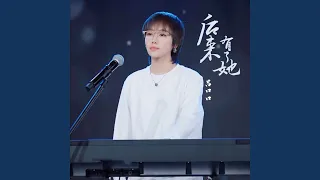 后来有了她