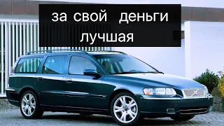 Volvo v70 обзор , сравнили с volvo s60 из прошлого обзора.