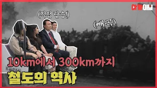 우리나라 최초의 열차 시속 10km? 윤석열 대통령 직접 탑승한 대곡-소사 복선전철까지! 서민의 발, 120여 년 철도 변천사