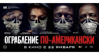 Ограбление по-американски 2014 Русский трейлер