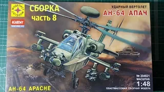 СБОРКА УДАРНОГО ВЕТРОЛЕТА AH-64 APACHE от Academy (перепаковка Моделист) часть 8