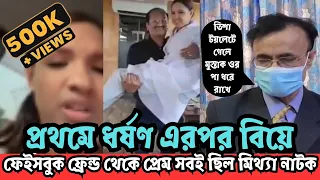 ফাঁস হলো মুস্তাক তিশার গোপন ভিডিও | Mustaq | Tisha |