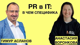 В чем специфика PR в IT в 2024 году. Тимур Асланов и Анастасия Воронкова. Инструменты PR в IT