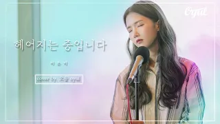 이은미-헤어지는 중입니다 COVER by OYUL(오율)(ENG SUB)