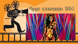 Чудо женщина 1984 (Wonder Woman 1984) / Топ фильм 2020 про супергероев / Обзор без спойлеров