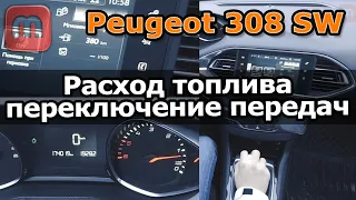 Переключение передач на Peugeot 308 T9 1.6 HDI  120 л.с. (DV6FC)