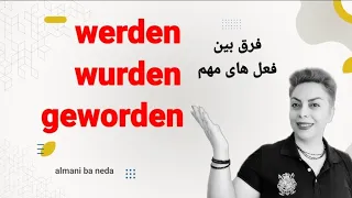 فرق بین فعل مهم و ضروری werden , würden,  geworden