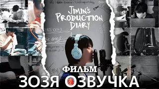 Jimin's Production Diary trailer ДОКУМЕНТАЛЬНЫЙ ФИЛЬМ ЧИМИНА ПЕРЕВОД НА РУССКОМ Озвучка Зозя 🤡