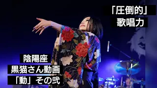 【陰陽座】黒猫さん紹介動画。「動」その弐  (ライヴ映像より)