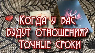 Когда у вас будут отношения? Точные сроки Гадание на таро и метафорических картах Algorithm