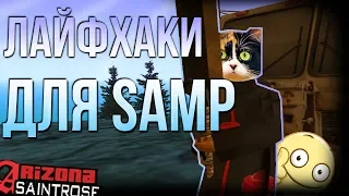 10 лютых ЛАЙФХАКОВ о которых ты мог НЕ ЗНАТЬ для GTA SAMP от SLIVKI BONES