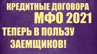 Кредитные договора мфо, суммы кредита и просрочки платежей теперь в пользу заемщиков!Закон "1109".