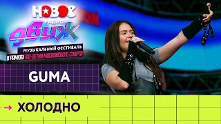 Guma — Холодно | Новое Радио Движ