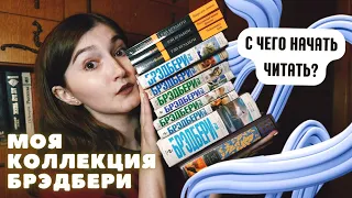 ЧТО ЧИТАТЬ У БРЭДБЕРИ? 🪐 📚 МОЯ КОЛЛЕКЦИЯ КНИГ 🌠 ГАЙД ПО АВТОРУ