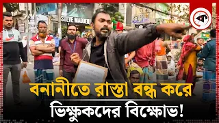 বনানীতে রাস্তা বন্ধ করে দিল ভিক্ষুকরা! | Beggar Protest in Banani | Kalbela News