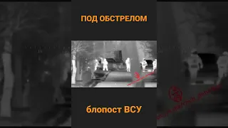 БлокПост ВСУ попал под обстрел