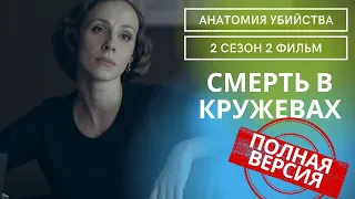 КТО ТО БЕЗЖАЛОСТНО УБИВАЕТ МОЛОДЫХ ДЕВУШЕК!  Анатомия убийства.Смерть в кружевах! 2 СЕЗОН.2 ФИЛЬМ