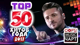 50 ЛУЧШИХ ХИТОВ 2017 ГОДА! НОВОГОДНИЙ OOPS!MUSIC ЧАРТ