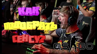 Как подобрать идеальный сенс в CS:GO!