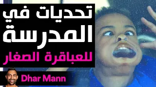 Dhar Mann Studios | تحديات في المدرسة للعباقرة الصغار